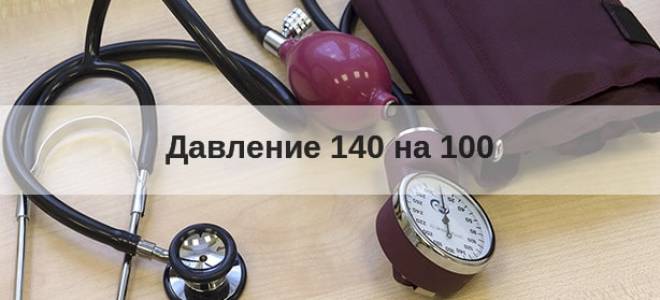 Давление поднялось 140 на 100 что делать
