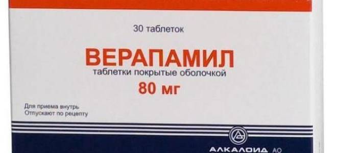 Verapamilum инструкция по применению