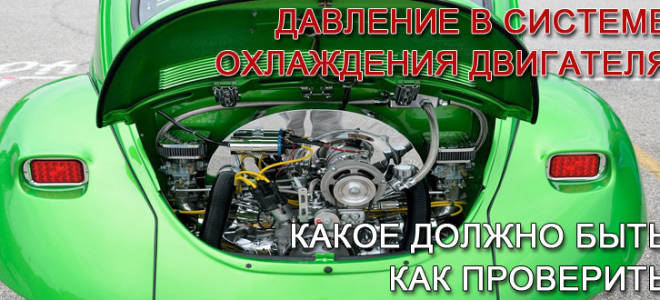 Из за чего большое давление в системе охлаждения