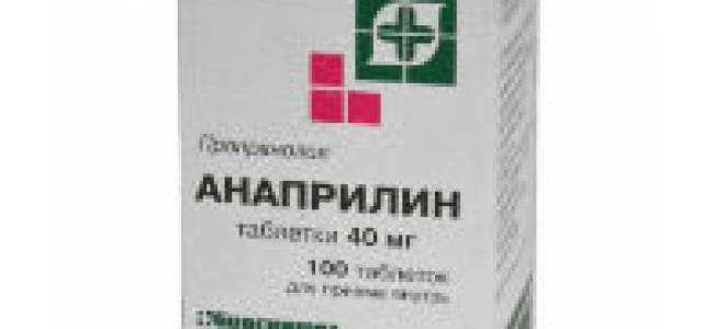 Анаприлин при давлении 150 на 100